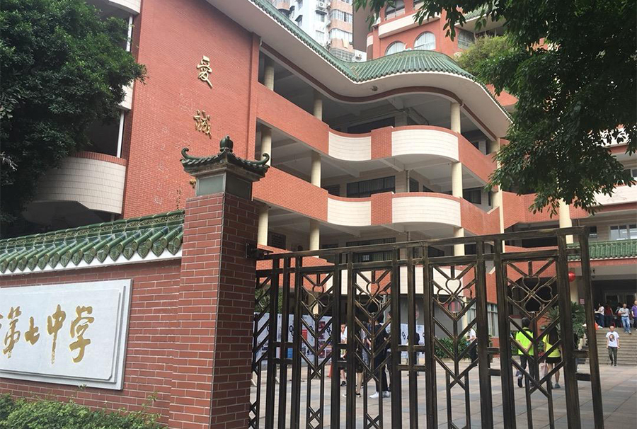 廣州市第七中學(xué)