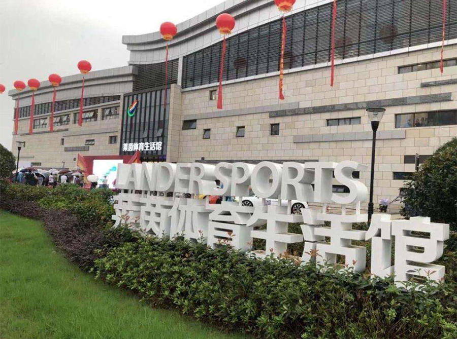 萊茵體育生活館