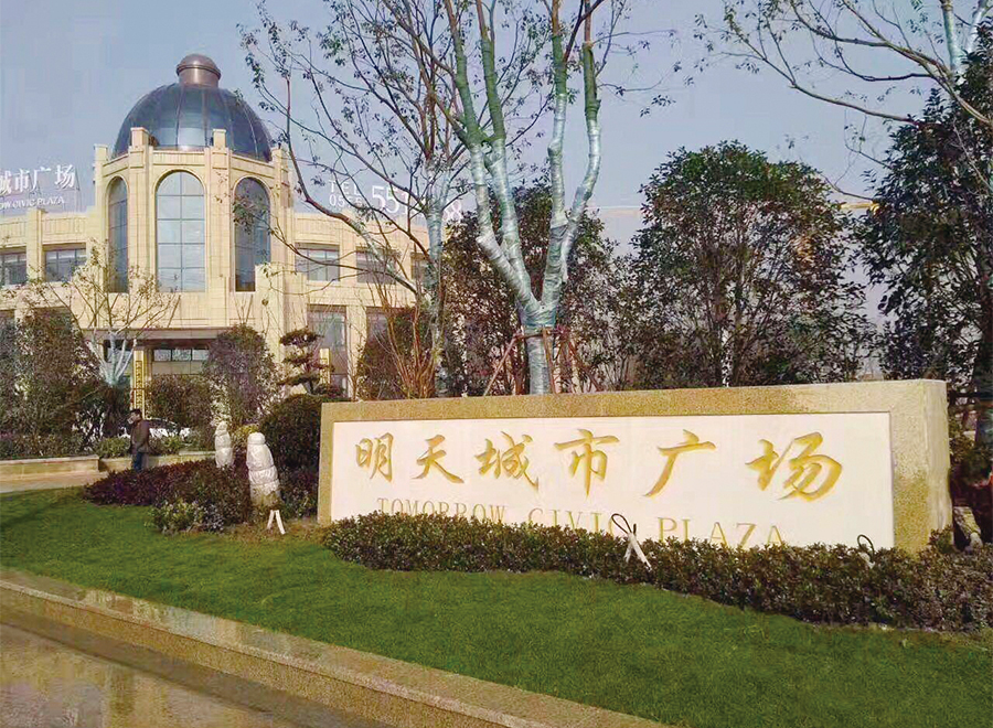 明天城市廣場(chǎng)