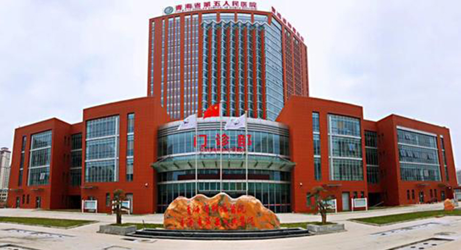 青海省第五人民醫(yī)院