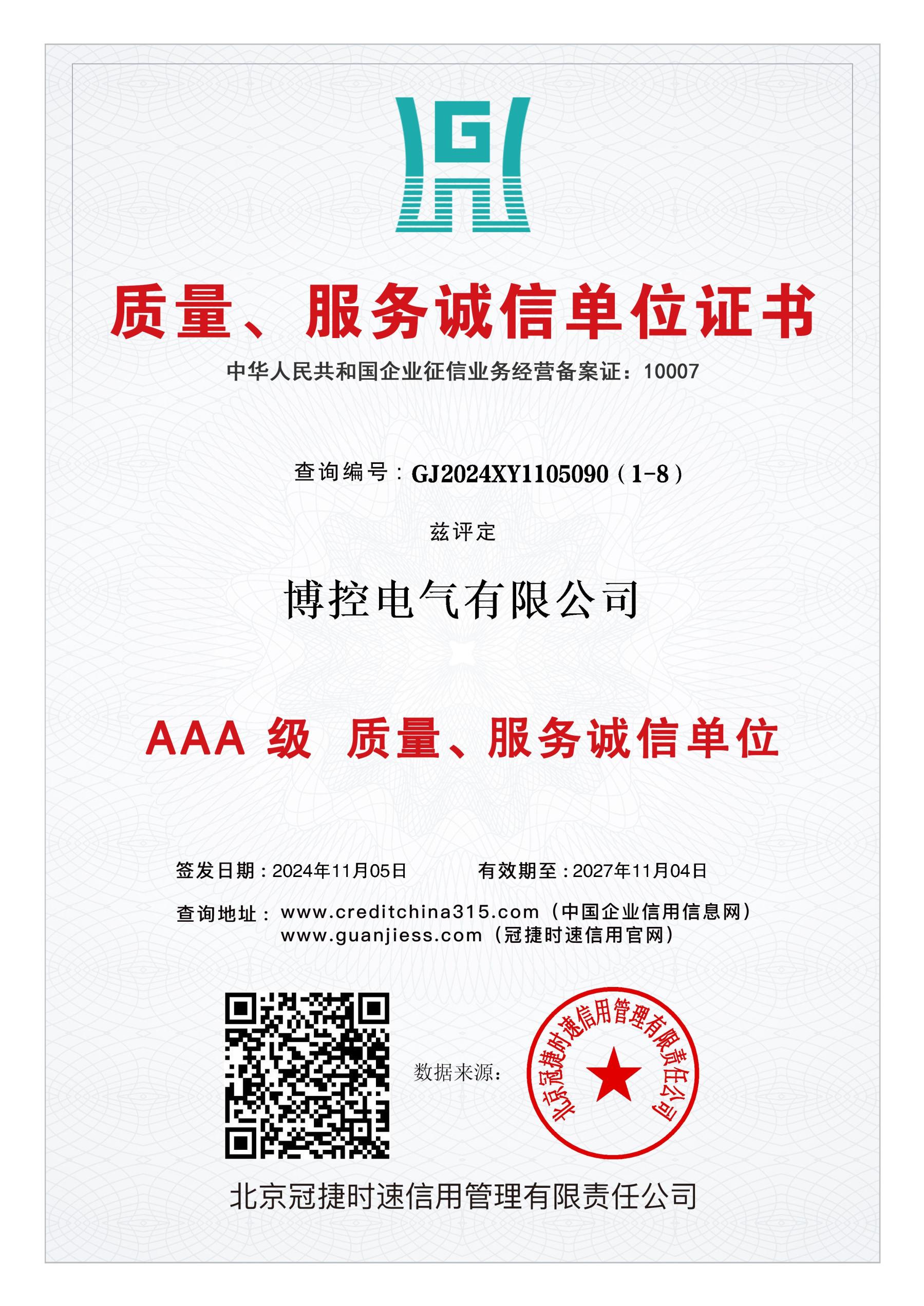 質(zhì)量、服務(wù)誠信單位證書.jpg